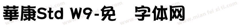 華康Std W9字体转换